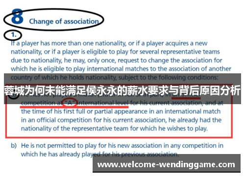 蓉城为何未能满足侯永永的薪水要求与背后原因分析