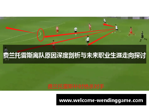 费兰托雷斯离队原因深度剖析与未来职业生涯走向探讨