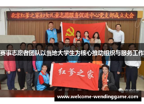 赛事志愿者团队以当地大学生为核心推动组织与服务工作