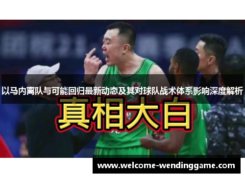 以马内离队与可能回归最新动态及其对球队战术体系影响深度解析