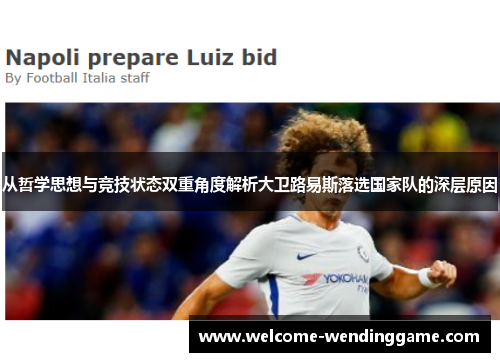 从哲学思想与竞技状态双重角度解析大卫路易斯落选国家队的深层原因