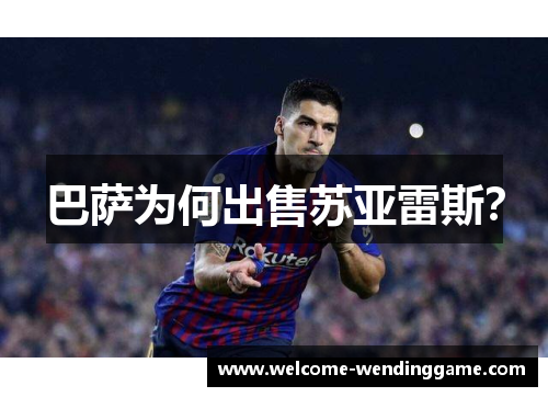 巴萨为何出售苏亚雷斯？
