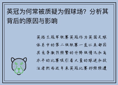 英冠为何常被质疑为假球场？分析其背后的原因与影响