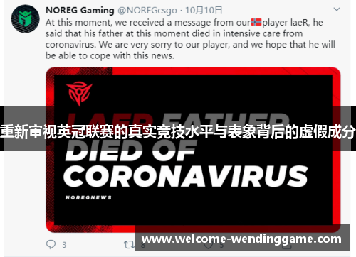 重新审视英冠联赛的真实竞技水平与表象背后的虚假成分