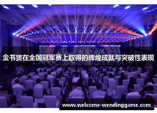 金书贤在全国冠军赛上取得的辉煌成就与突破性表现 金书贤在全国冠军赛上取得的辉煌成就与突破性表现