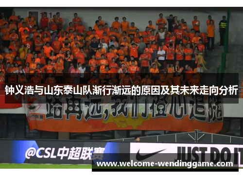 钟义浩与山东泰山队渐行渐远的原因及其未来走向分析 钟义浩与山东泰山队渐行渐远的原因及其未来走向分析