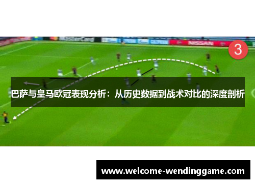 巴萨与皇马欧冠表现分析：从历史数据到战术对比的深度剖析