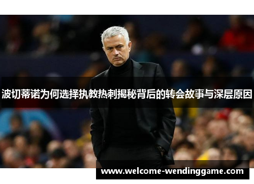 波切蒂诺为何选择执教热刺揭秘背后的转会故事与深层原因