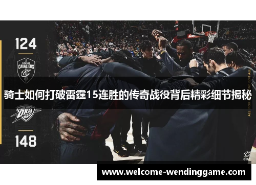 骑士如何打破雷霆15连胜的传奇战役背后精彩细节揭秘