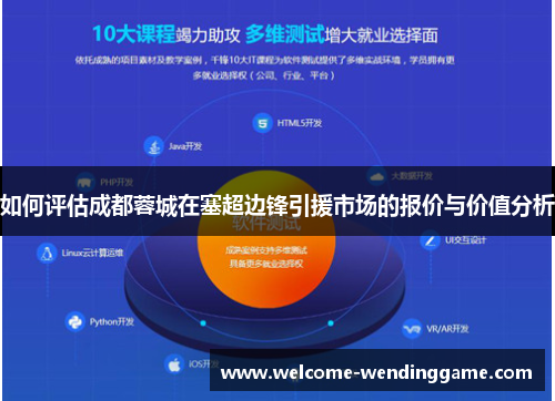 如何评估成都蓉城在塞超边锋引援市场的报价与价值分析 如何评估成都蓉城在塞超边锋引援市场的报价与价值分析