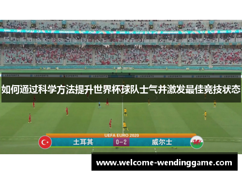 如何通过科学方法提升世界杯球队士气并激发最佳竞技状态 如何通过科学方法提升世界杯球队士气并激发最佳竞技状态