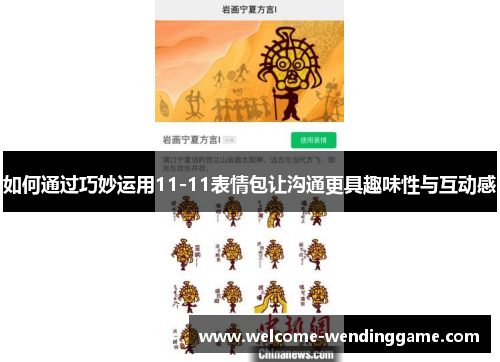 如何通过巧妙运用11-11表情包让沟通更具趣味性与互动感 如何通过巧妙运用11-11表情包让沟通更具趣味性与互动感