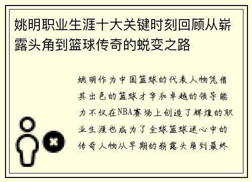 姚明职业生涯十大关键时刻回顾从崭露头角到篮球传奇的蜕变之路 姚明职业生涯十大关键时刻回顾从崭露头角到篮球传奇的蜕变之路