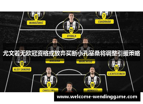 尤文若无欧冠资格或放弃买断小孔塞桑将调整引援策略