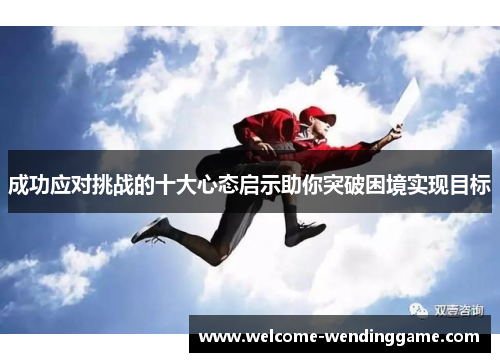 成功应对挑战的十大心态启示助你突破困境实现目标