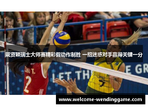 戴资颖瑞士大师赛精彩假动作制胜 一招迷惑对手赢得关键一分