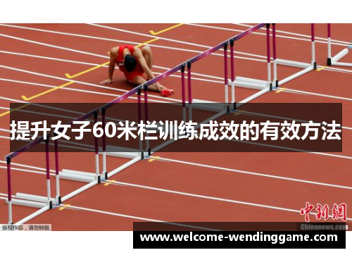 提升女子60米栏训练成效的有效方法