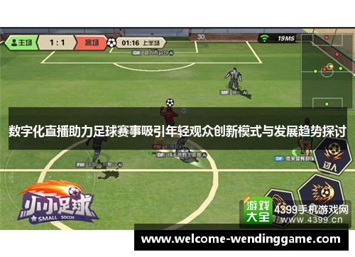 数字化直播助力足球赛事吸引年轻观众创新模式与发展趋势探讨
