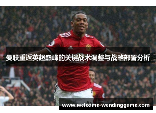 曼联重返英超巅峰的关键战术调整与战略部署分析