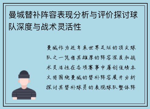 曼城替补阵容表现分析与评价探讨球队深度与战术灵活性