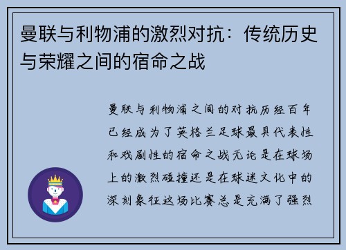 曼联与利物浦的激烈对抗：传统历史与荣耀之间的宿命之战