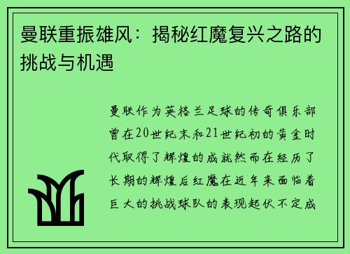 曼联重振雄风：揭秘红魔复兴之路的挑战与机遇