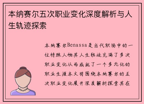 本纳赛尔五次职业变化深度解析与人生轨迹探索