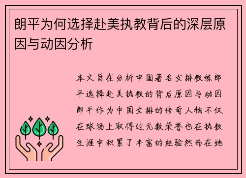 朗平为何选择赴美执教背后的深层原因与动因分析