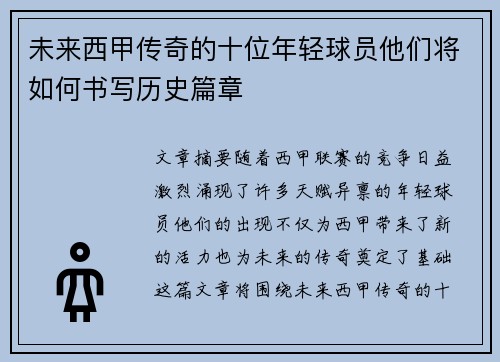 未来西甲传奇的十位年轻球员他们将如何书写历史篇章