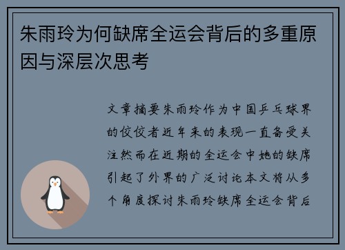 朱雨玲为何缺席全运会背后的多重原因与深层次思考