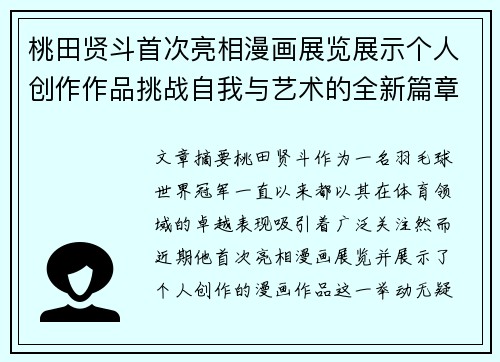 桃田贤斗首次亮相漫画展览展示个人创作作品挑战自我与艺术的全新篇章